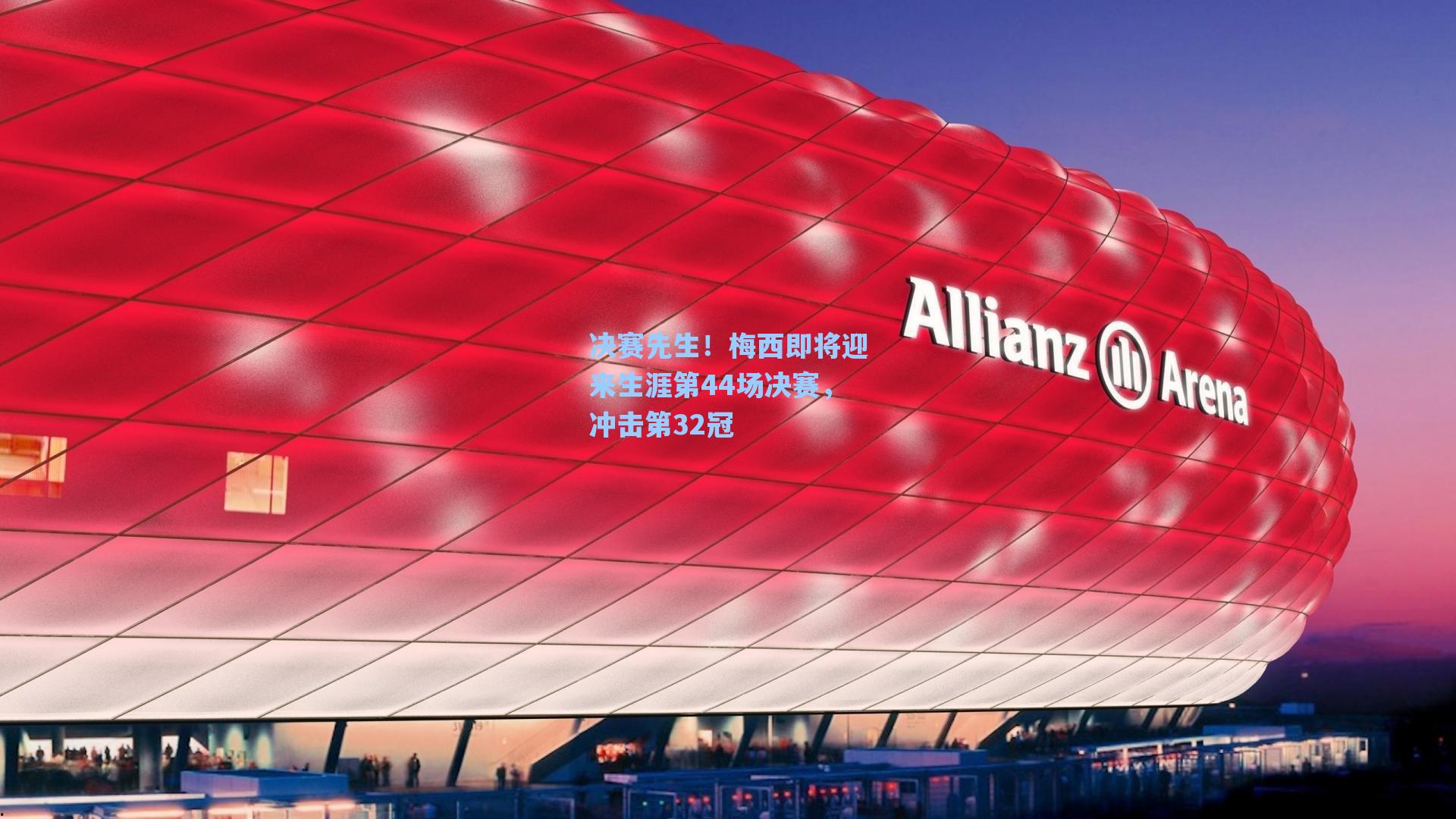 海星体育官网-决赛先生！梅西即将迎来生涯第44场决赛，冲击第32冠