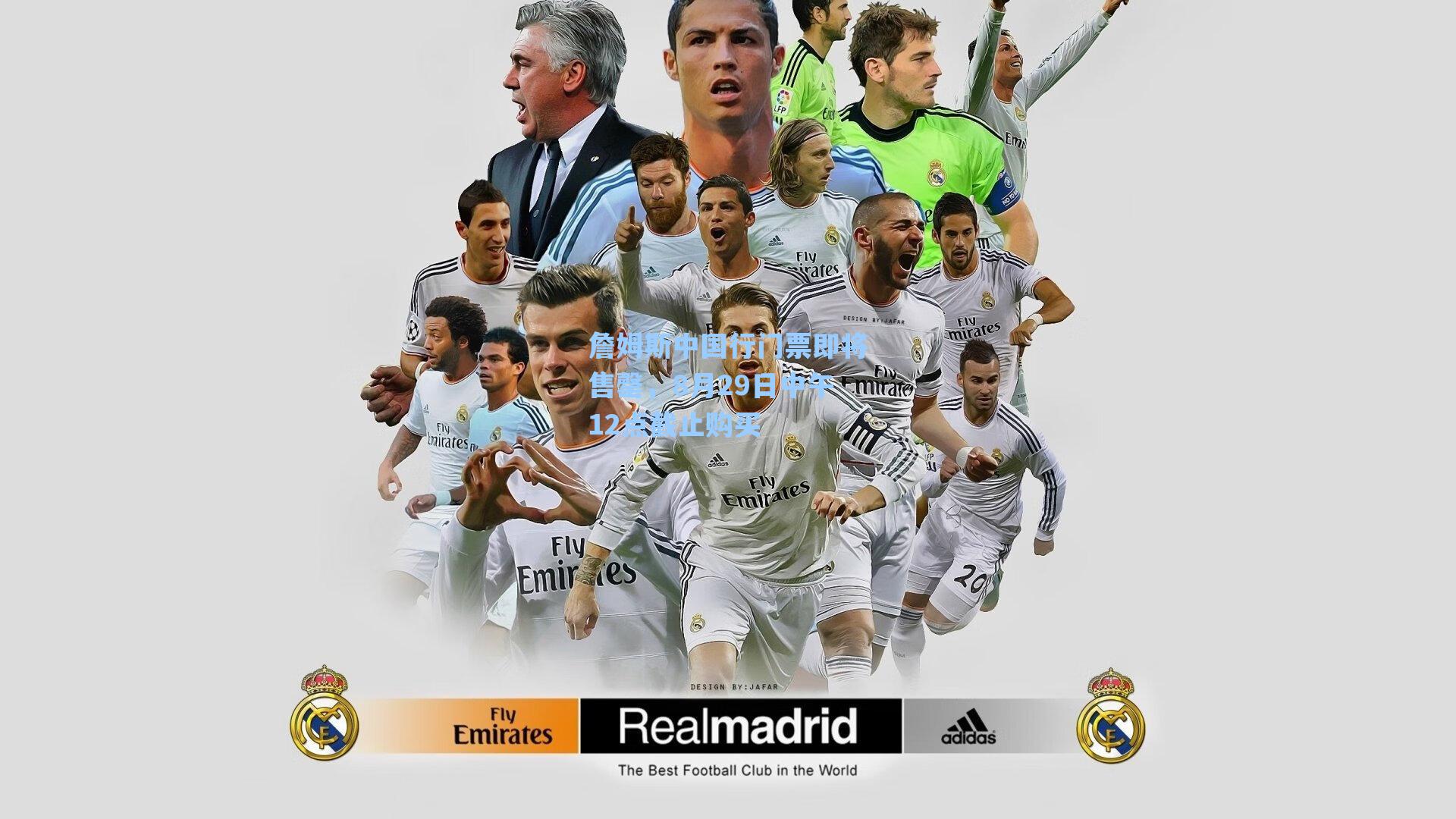 【海星直播】詹姆斯中国行门票即将售罄，8月29日中午12点截止购买