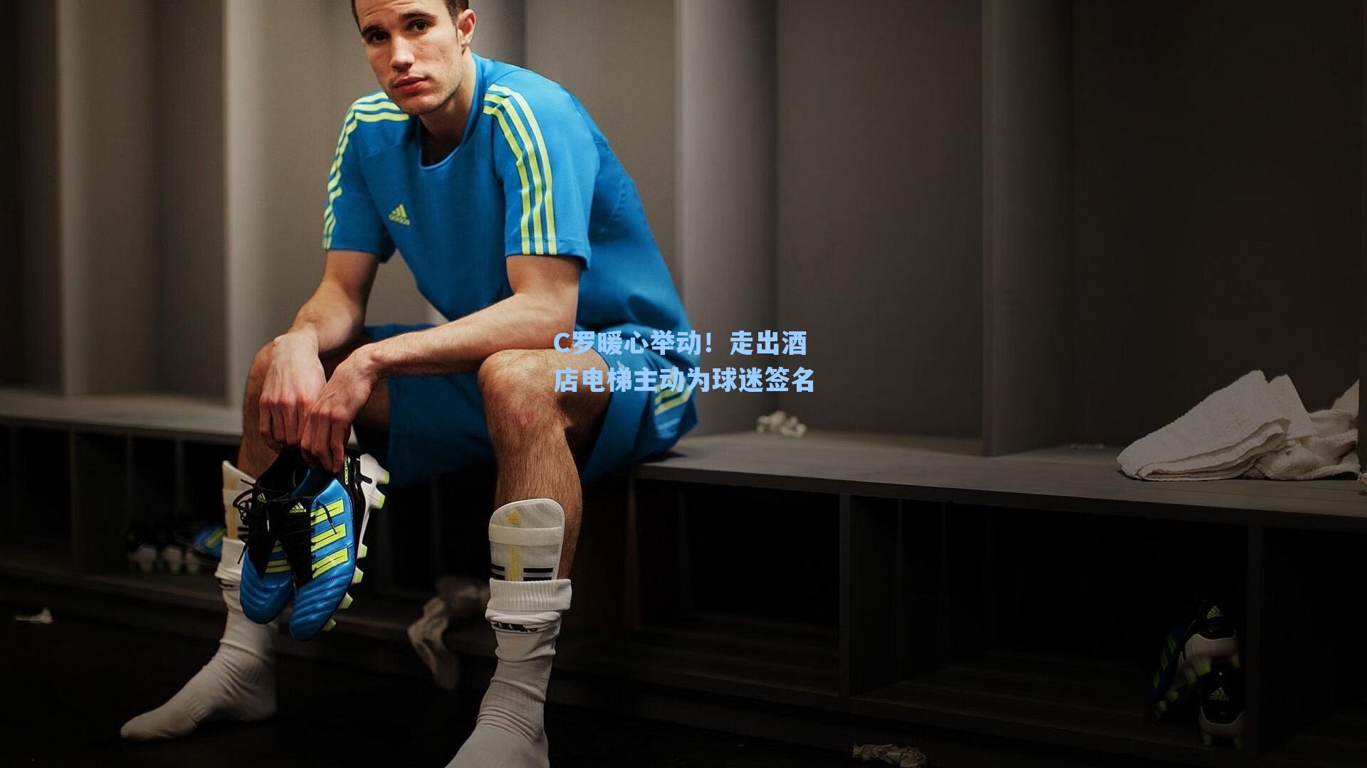 【海星直播】C罗暖心举动！走出酒店电梯主动为球迷签名