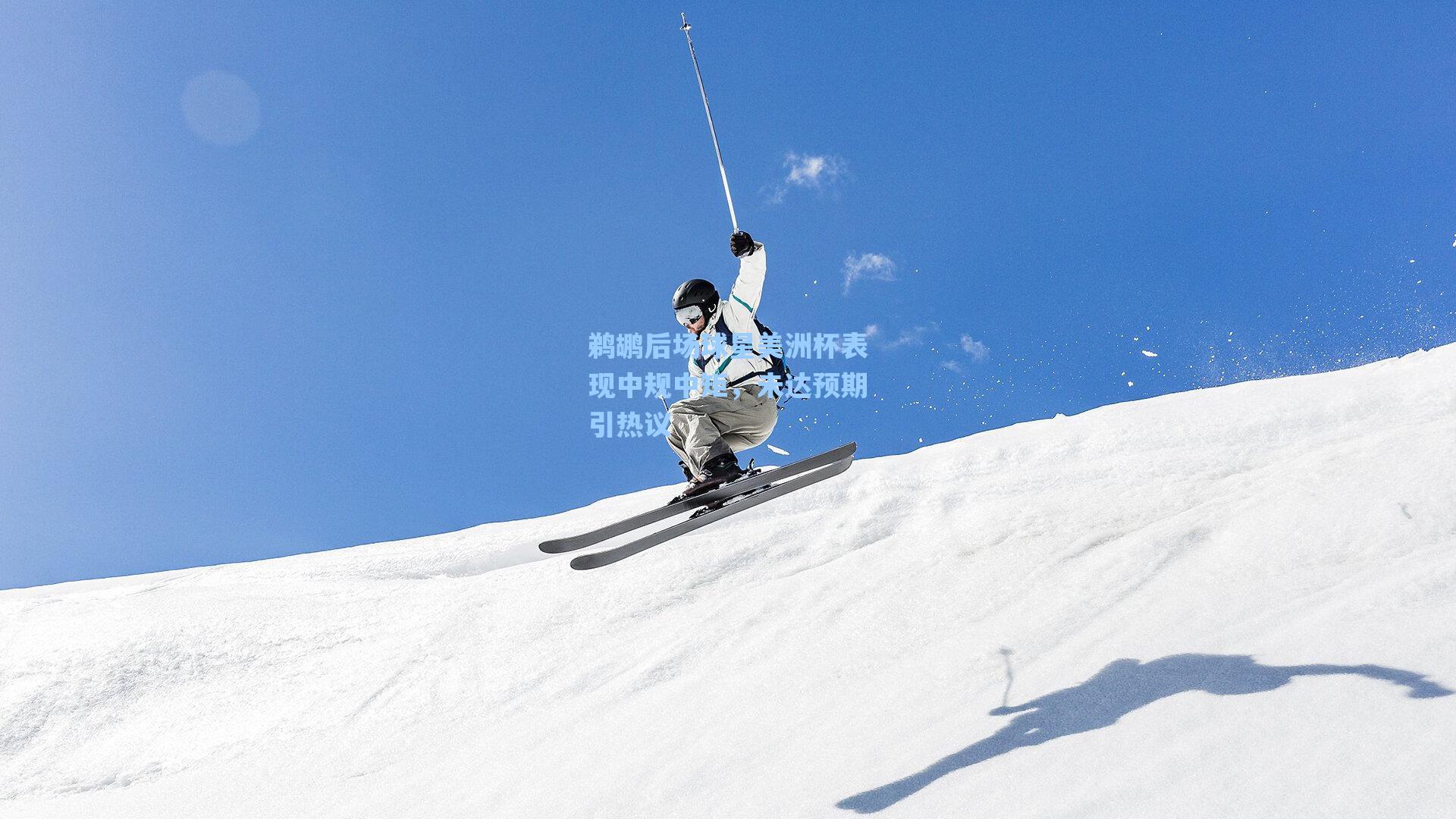 鹈鹕后场球星美洲杯表现中规中矩，未达预期引热议