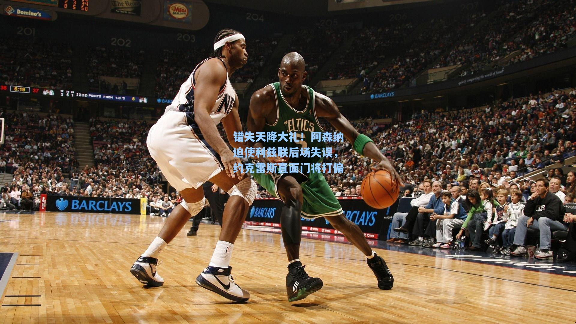 海星体育直播：错失天降大礼！阿森纳迫使利兹联后场失误，约克雷斯直面门将打偏