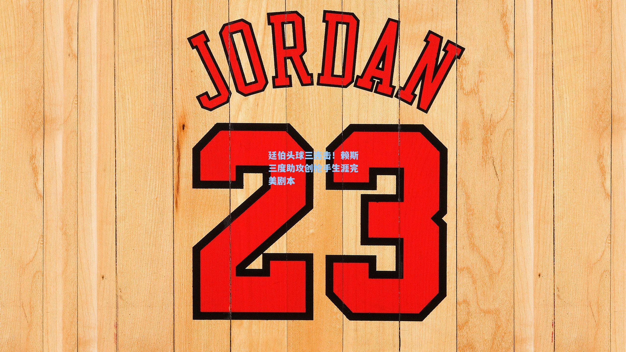 海星直播_廷伯头球三连击！赖斯三度助攻创枪手生涯完美剧本