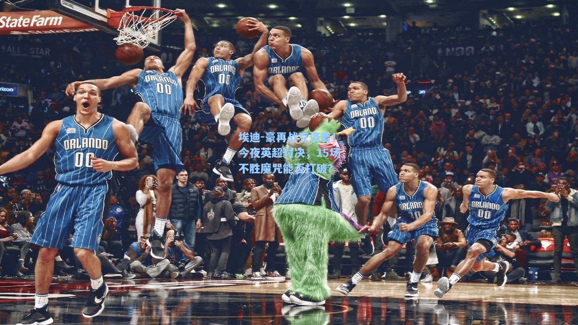 埃迪-豪再战克洛普！今夜英超对决，15场不胜魔咒能否打破？