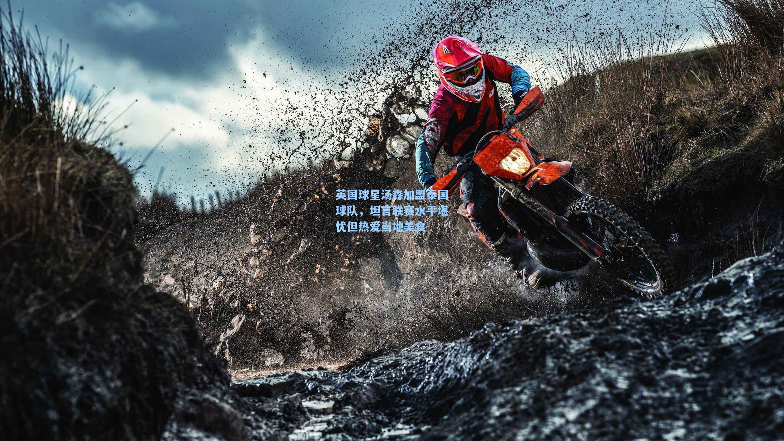 英国球星汤森加盟泰国球队，坦言联赛水平堪忧但热爱当地美食