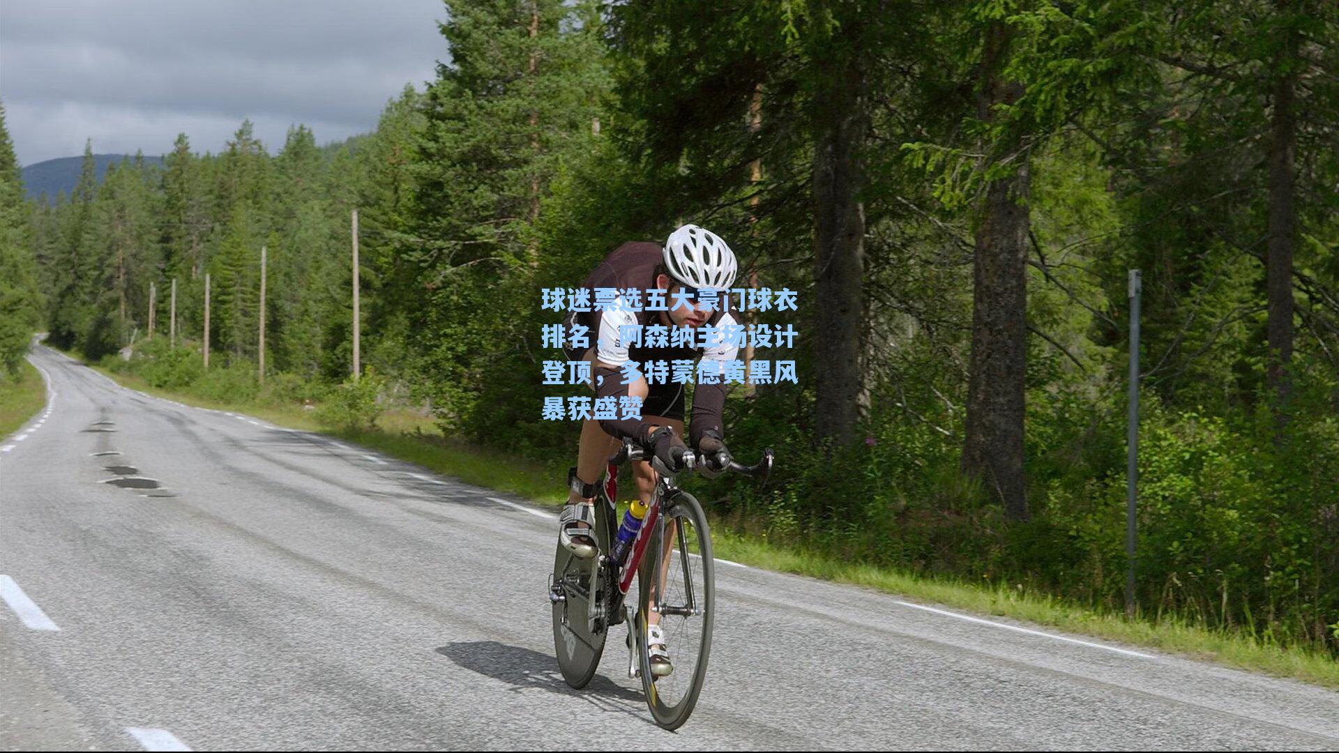 海星tv-球迷票选五大豪门球衣排名，阿森纳主场设计登顶，多特蒙德黄黑风暴获盛赞