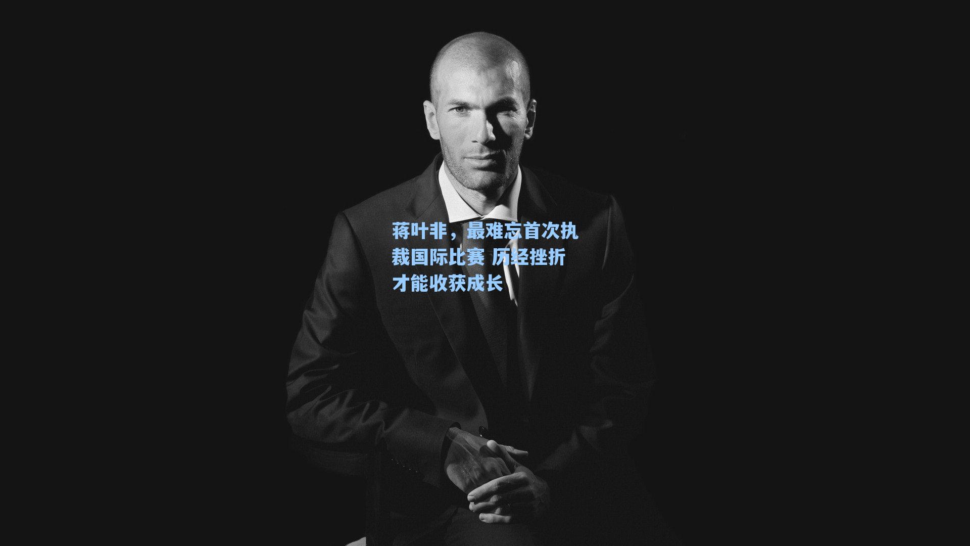 蒋叶非，最难忘首次执裁国际比赛 历经挫折才能收获成长