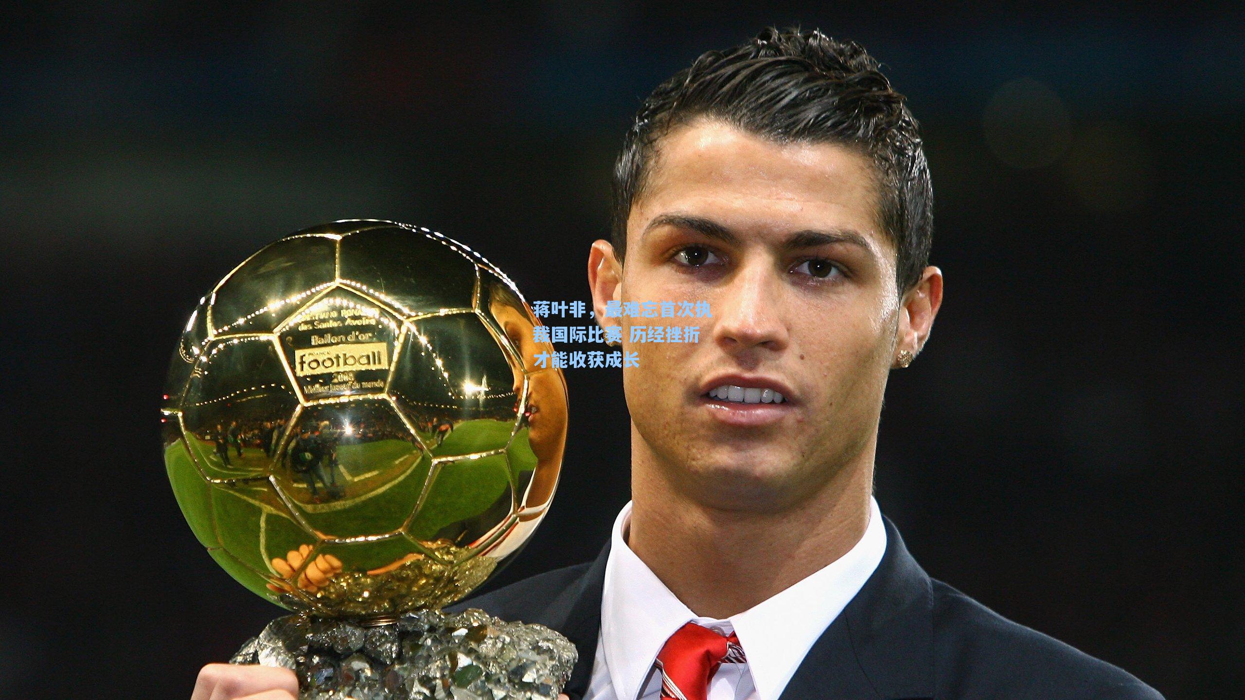 海星tv_蒋叶非，最难忘首次执裁国际比赛 历经挫折才能收获成长