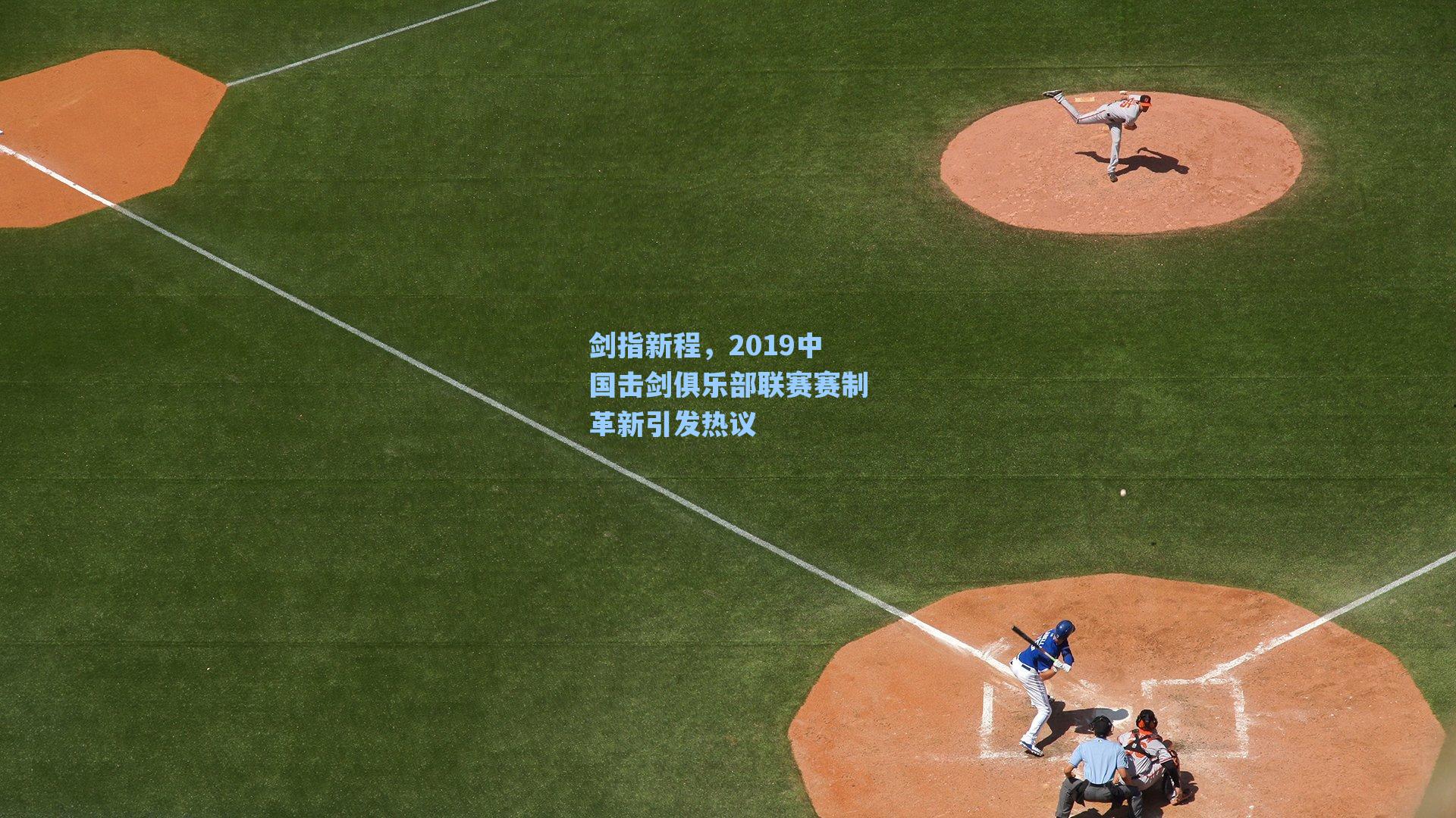 剑指新程，2019中国击剑俱乐部联赛赛制革新引发热议