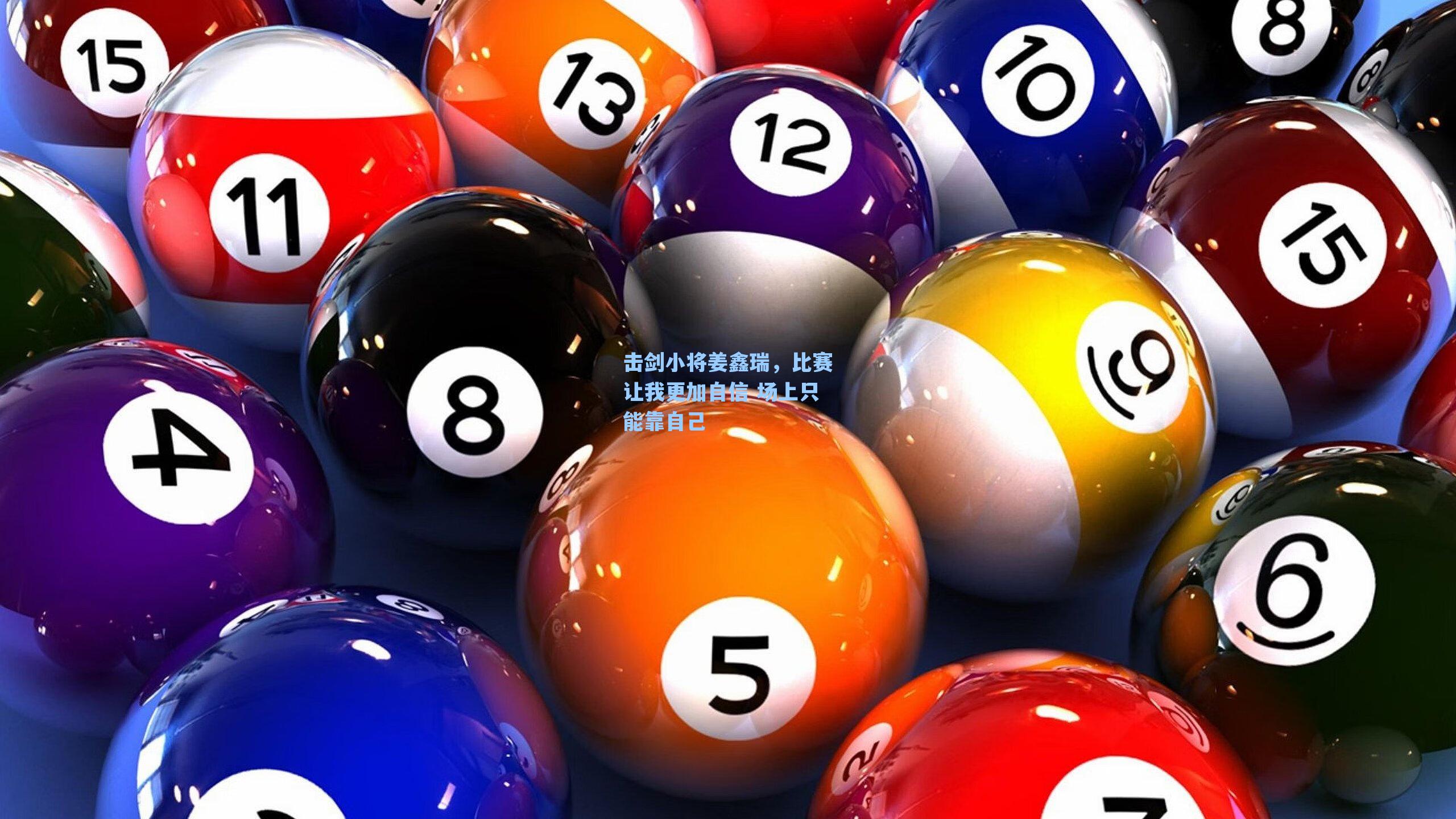 击剑小将姜鑫瑞，比赛让我更加自信 场上只能靠自己