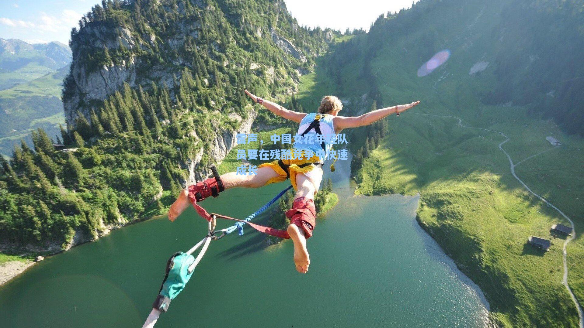 雷声，中国女花年轻队员要在残酷竞争中快速成长