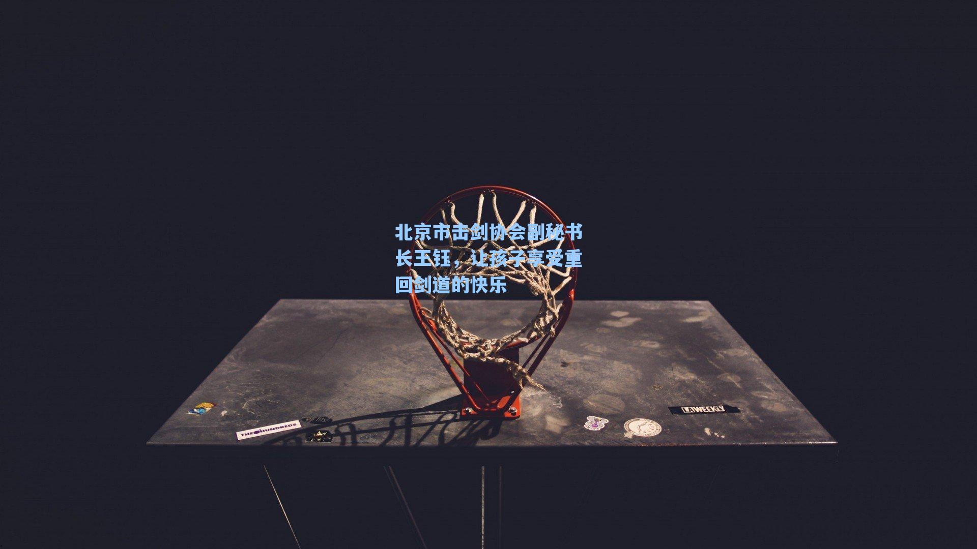 北京市击剑协会副秘书长王钰，让孩子享受重回剑道的快乐