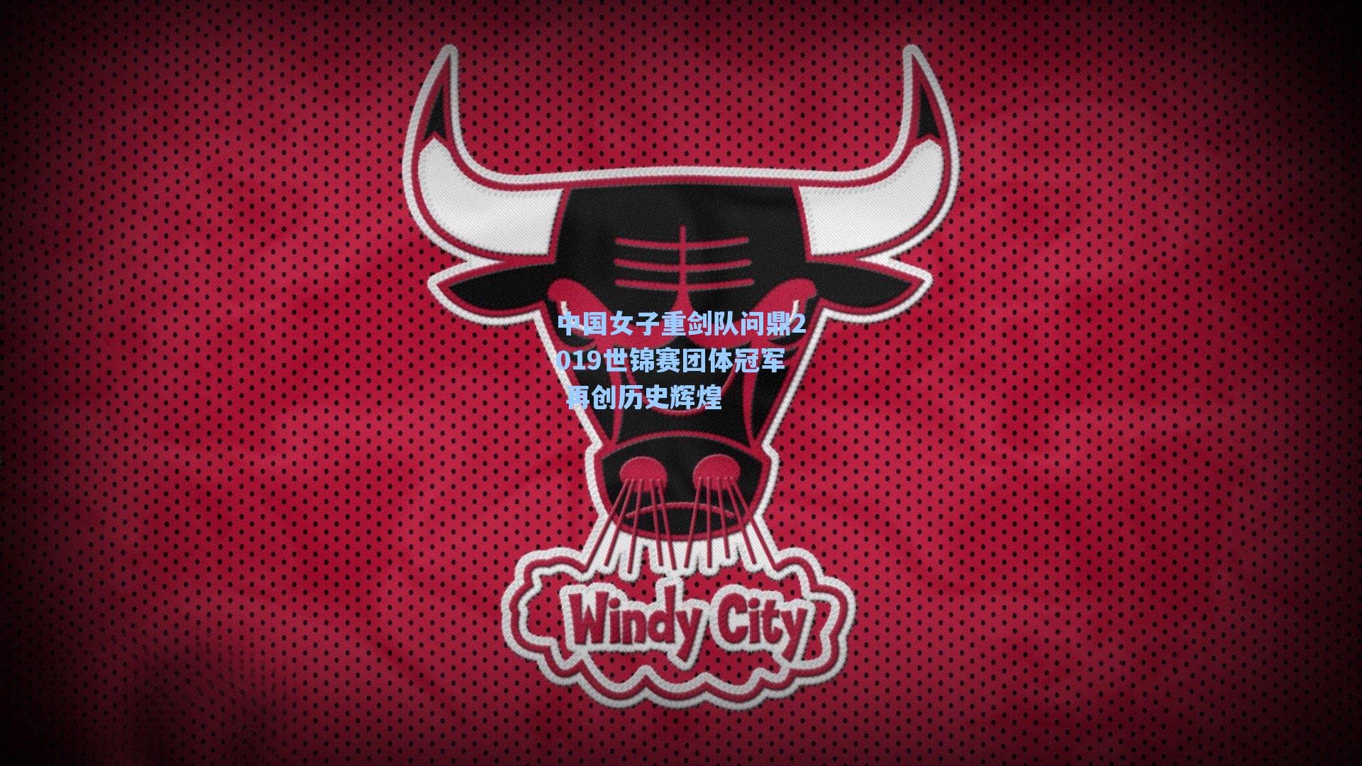 海星体育直播|中国女子重剑队问鼎2019世锦赛团体冠军 再创历史辉煌