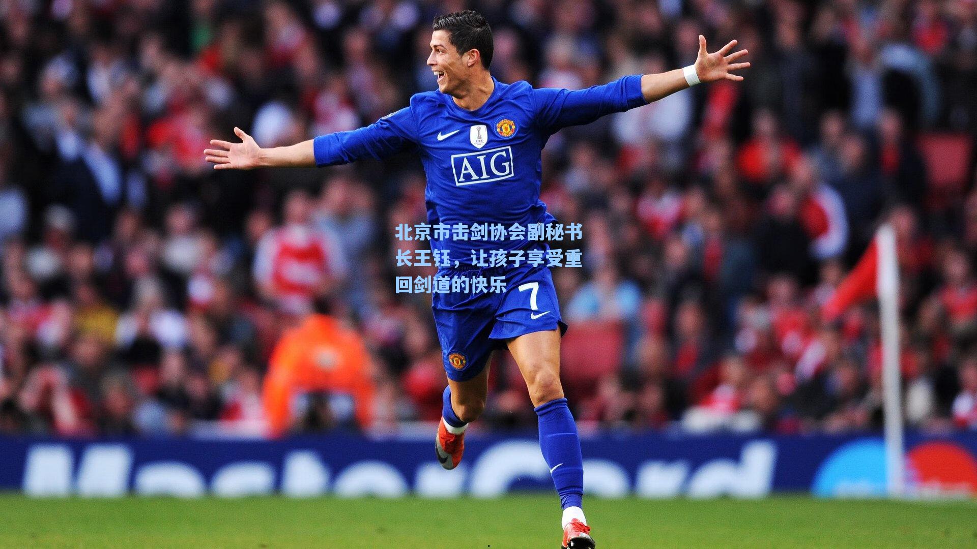 海星体育：北京市击剑协会副秘书长王钰，让孩子享受重回剑道的快乐