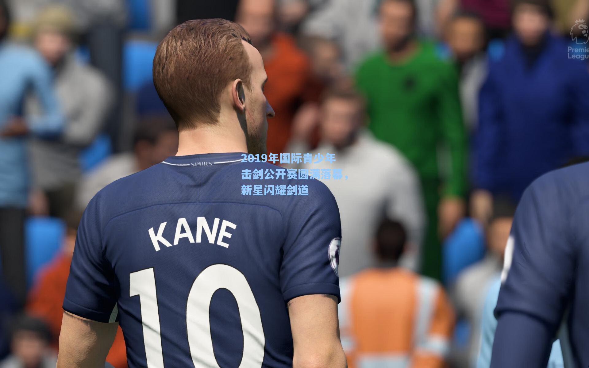 海星体育官网|2019年国际青少年击剑公开赛圆满落幕，新星闪耀剑道