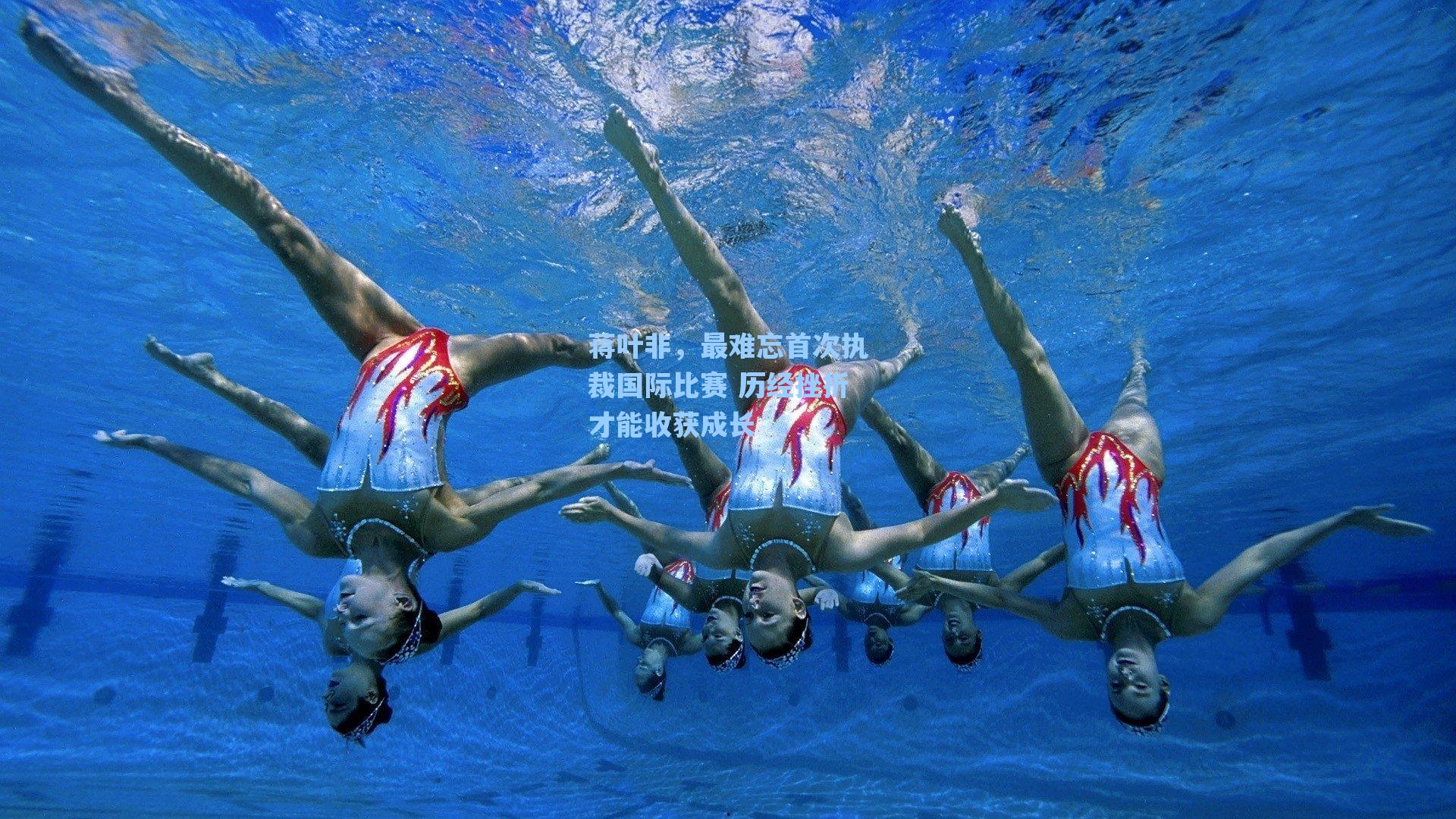 海星体育_蒋叶非，最难忘首次执裁国际比赛 历经挫折才能收获成长