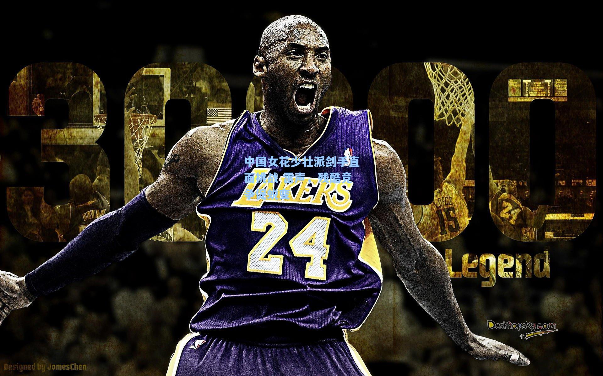 海星体育直播_中国女花少壮派剑手直面挑战 雷声，残酷竞争促蜕变