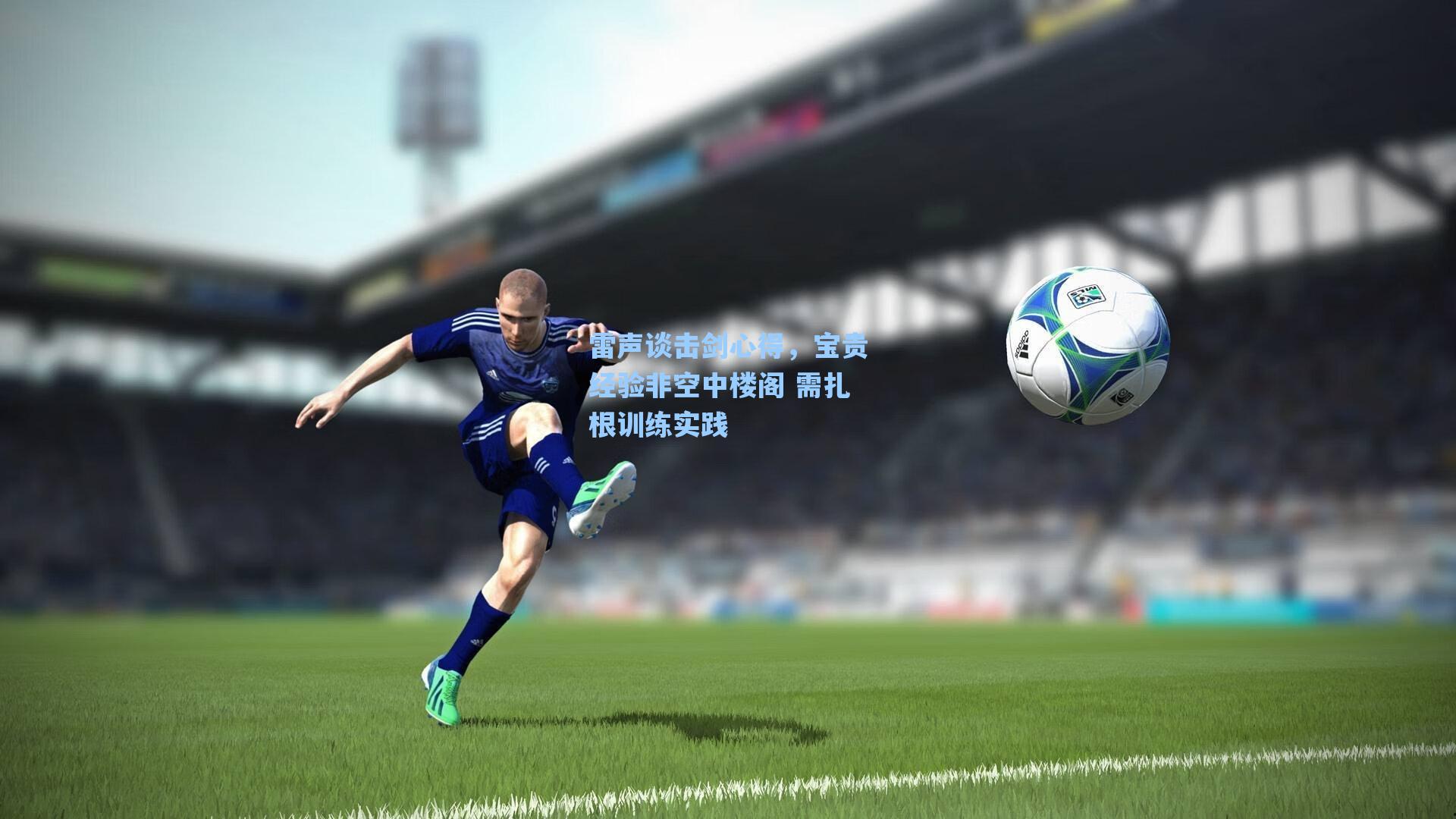 海星体育直播_雷声谈击剑心得，宝贵经验非空中楼阁 需扎根训练实践