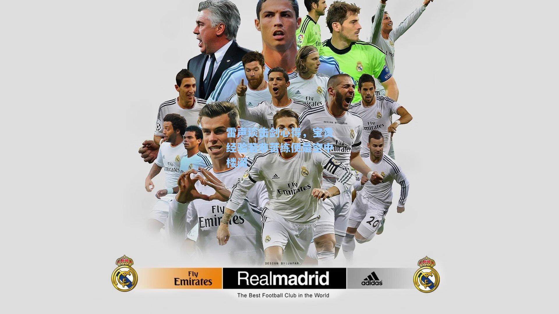 【海星直播】雷声谈击剑心得，宝贵经验若非苦练便是空中楼阁