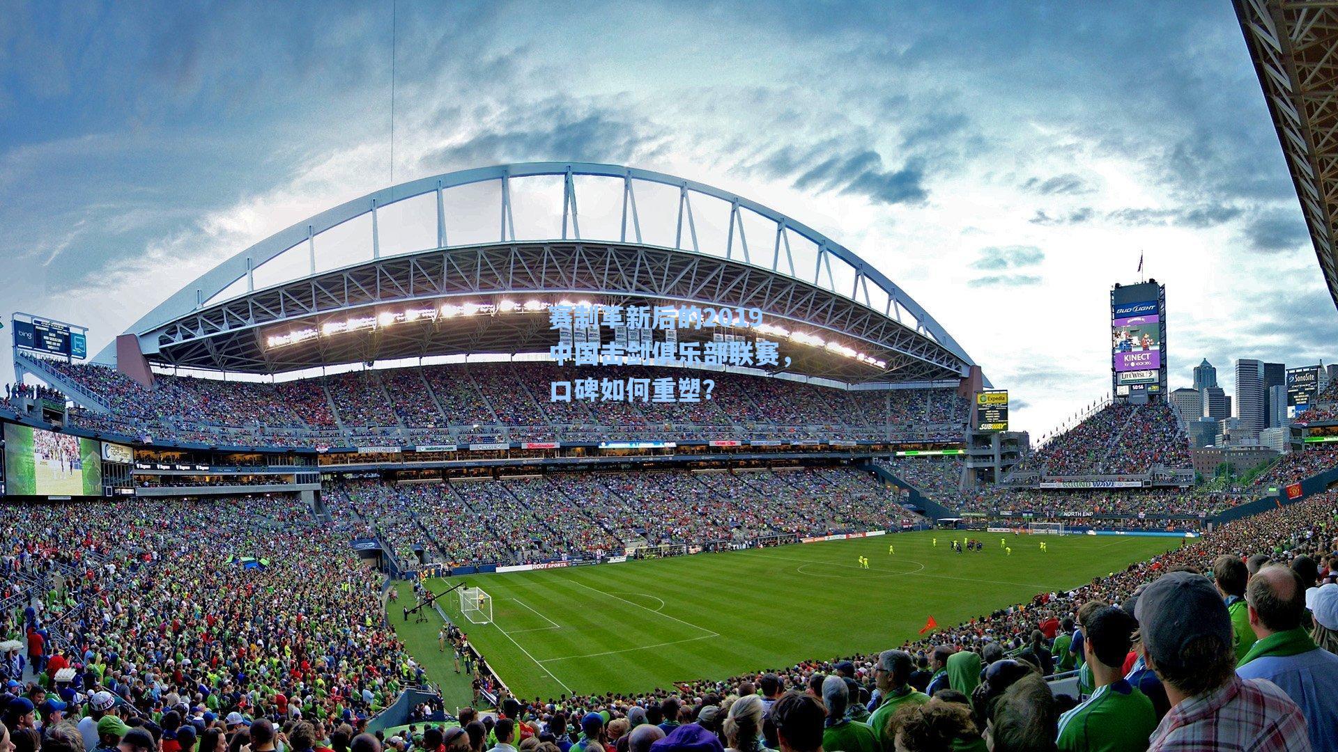 海星tv：赛制革新后的2019中国击剑俱乐部联赛，口碑如何重塑？