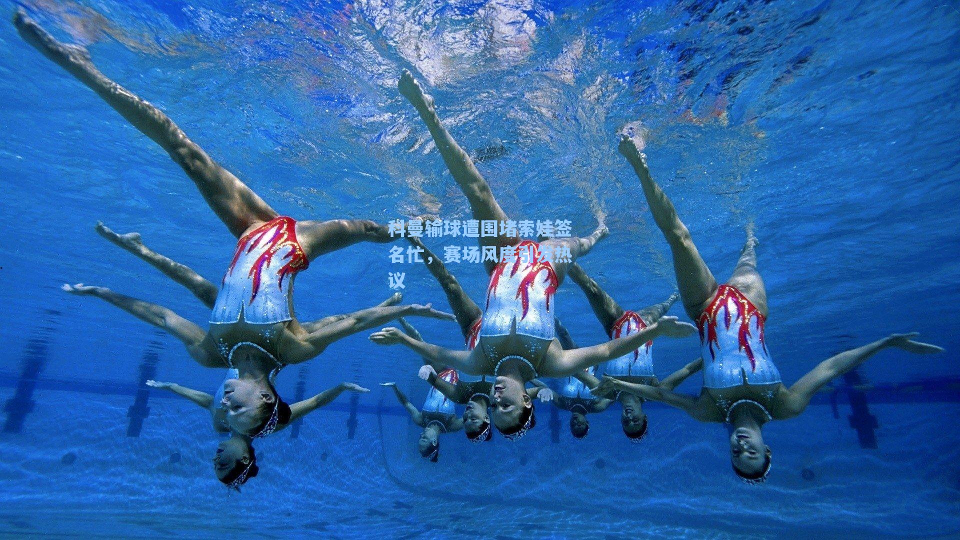 科曼输球遭围堵索娃签名忙，赛场风度引发热议