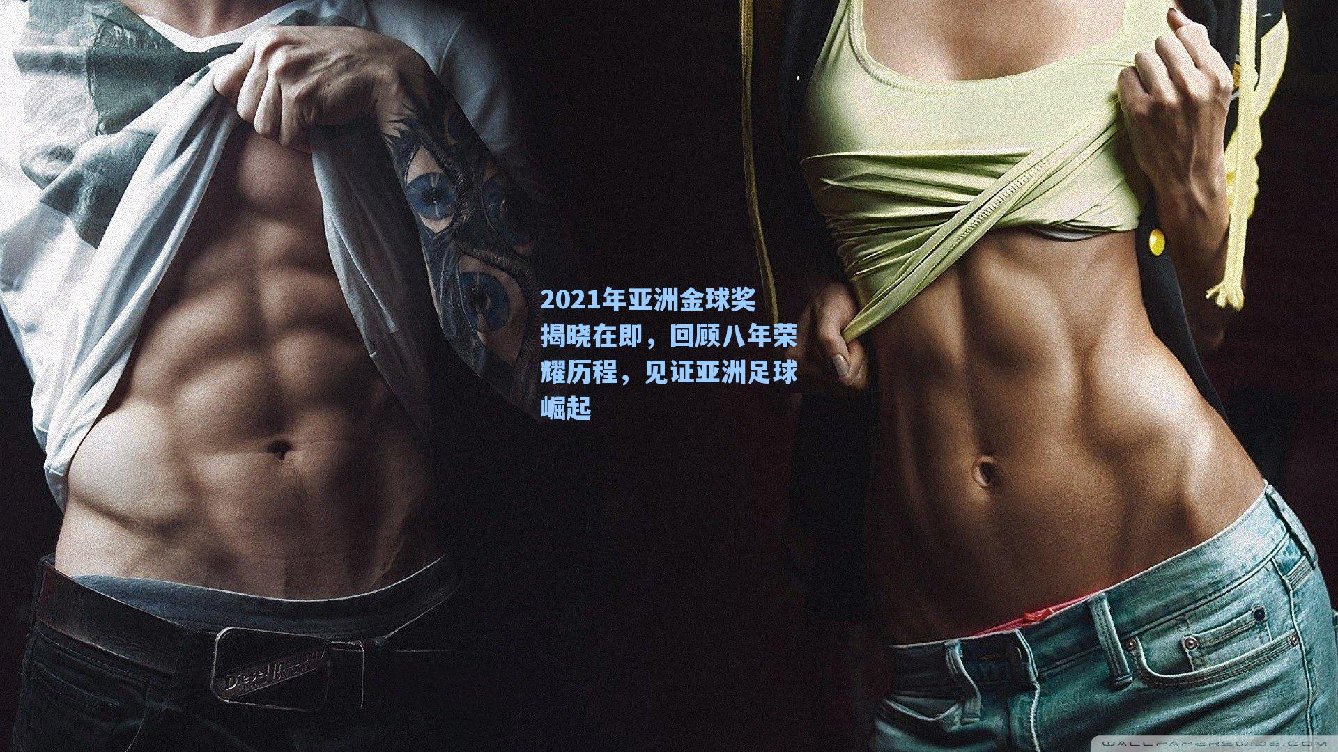 2021年亚洲金球奖揭晓在即，回顾八年荣耀历程，见证亚洲足球崛起