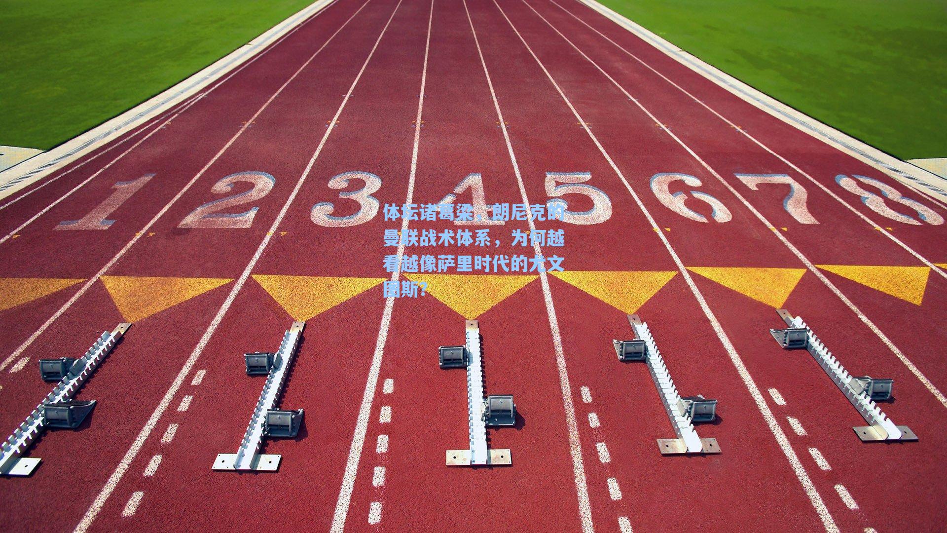 体坛诸葛梁，朗尼克的曼联战术体系，为何越看越像萨里时代的尤文图斯？