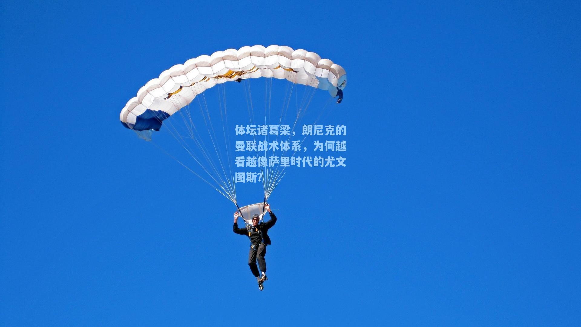 体坛诸葛梁，朗尼克的曼联战术体系，为何越看越像萨里时代的尤文图斯？