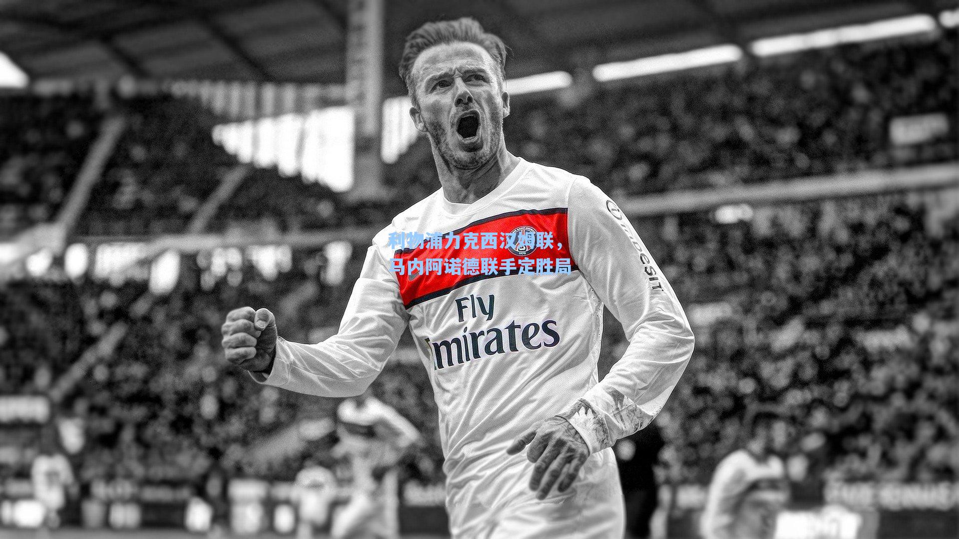 海星直播-利物浦力克西汉姆联，马内阿诺德联手定胜局