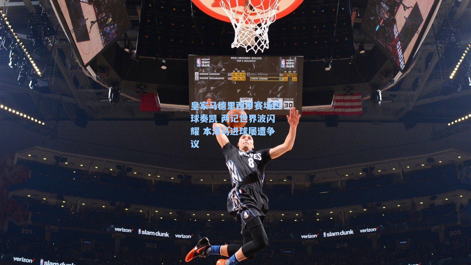 海星tv官网-皇家马德里西甲赛场四球奏凯 两记世界波闪耀 本泽马进球屡遭争议