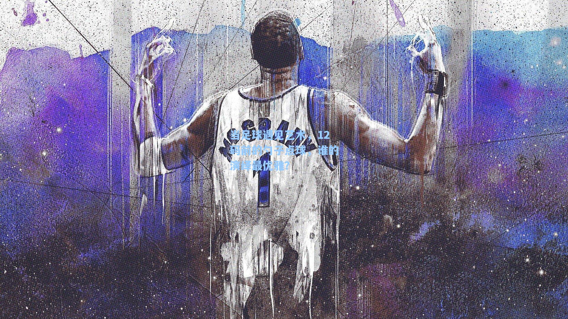 海星tv官网_当足球遇见艺术，12码前的勺子点球，谁的演绎最优雅？