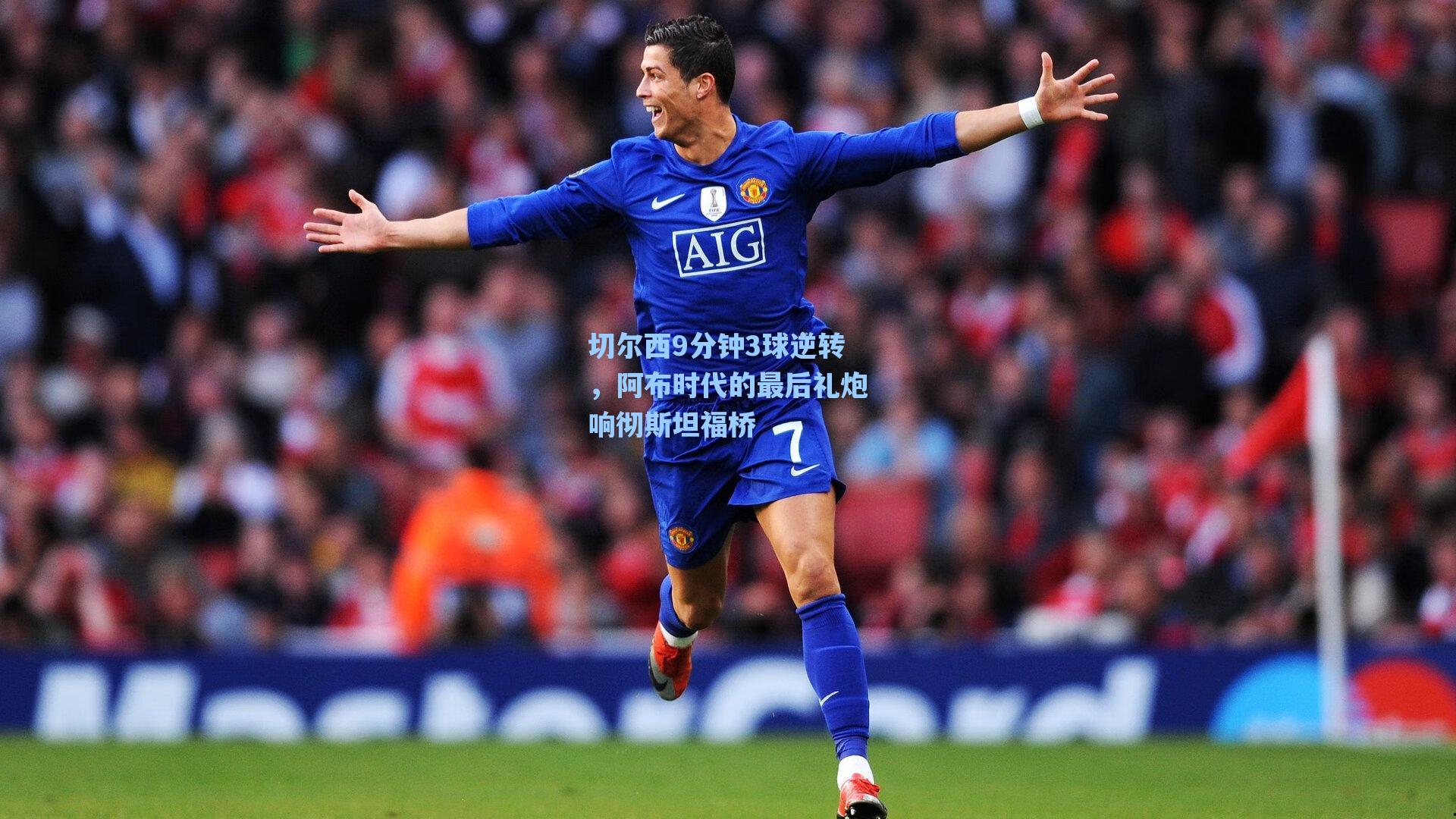 海星tv_切尔西9分钟3球逆转，阿布时代的最后礼炮响彻斯坦福桥