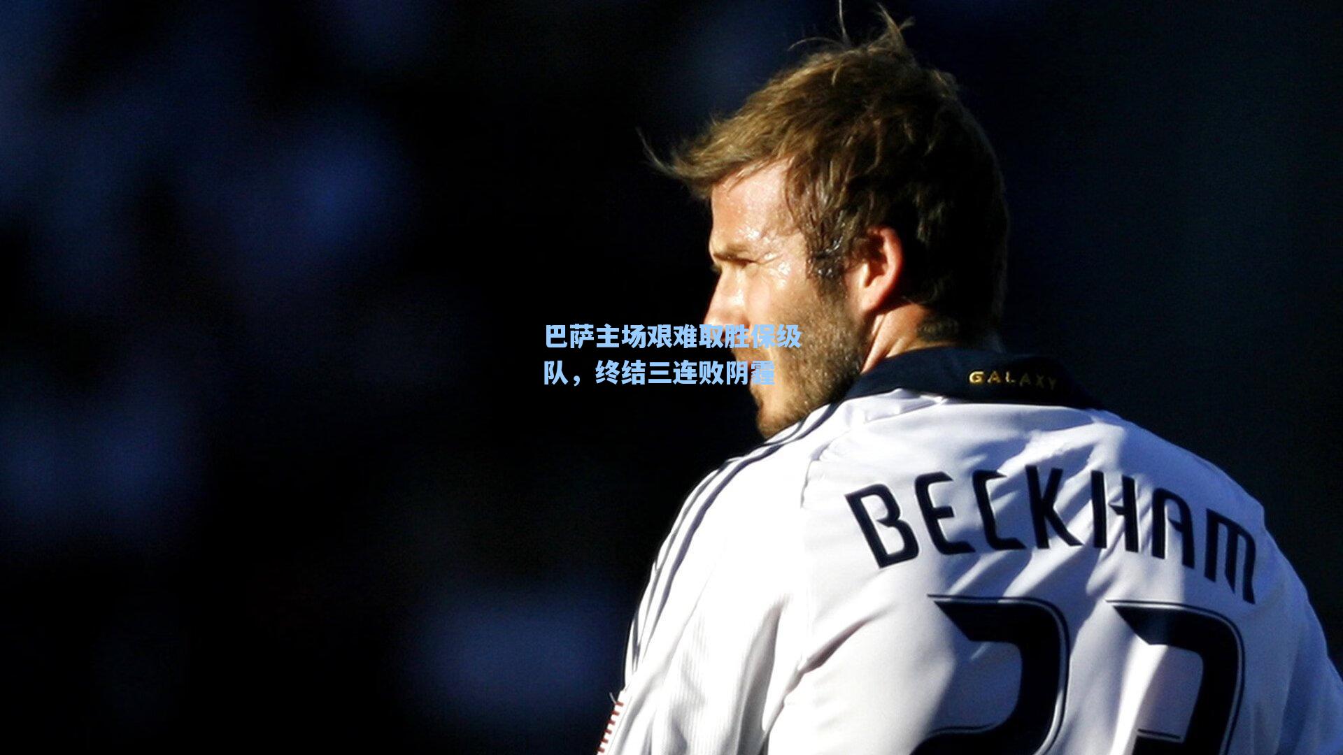 海星体育直播|巴萨主场艰难取胜保级队，终结三连败阴霾