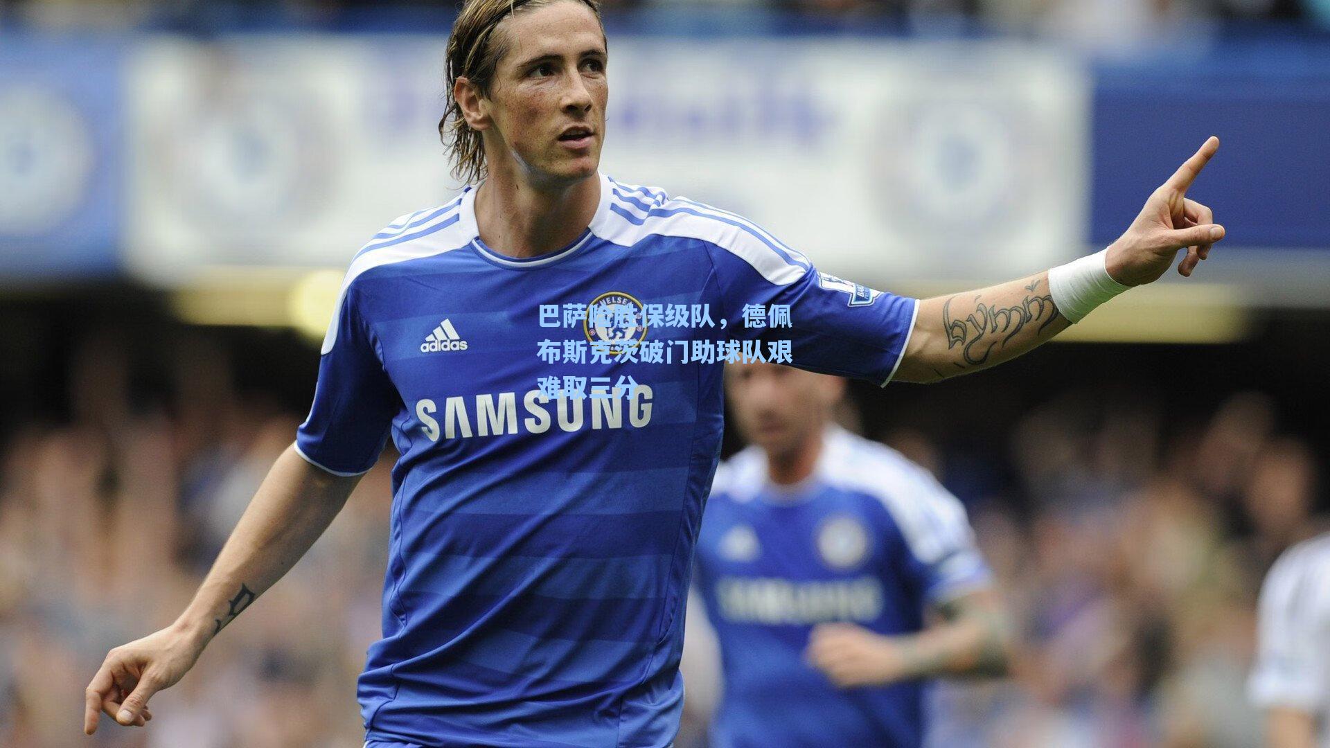 海星tv_巴萨险胜保级队，德佩布斯克茨破门助球队艰难取三分