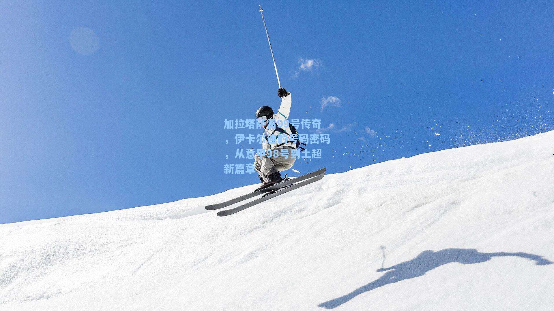 加拉塔萨雷99号传奇，伊卡尔迪的号码密码，从意甲98号到土超新篇章