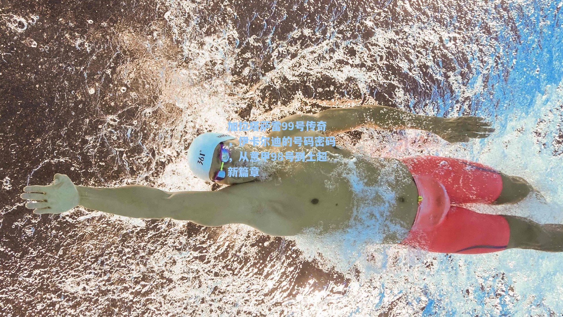 加拉塔萨雷99号传奇，伊卡尔迪的号码密码，从意甲98号到土超新篇章