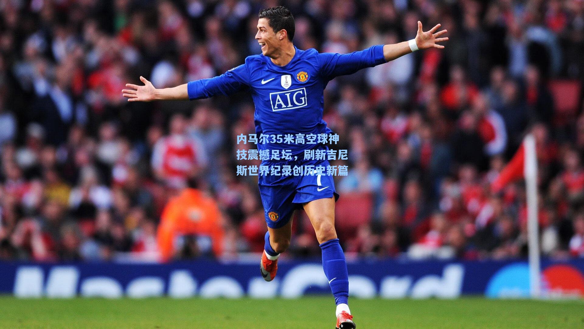 海星tv：内马尔35米高空球神技震撼足坛，刷新吉尼斯世界纪录创历史新篇