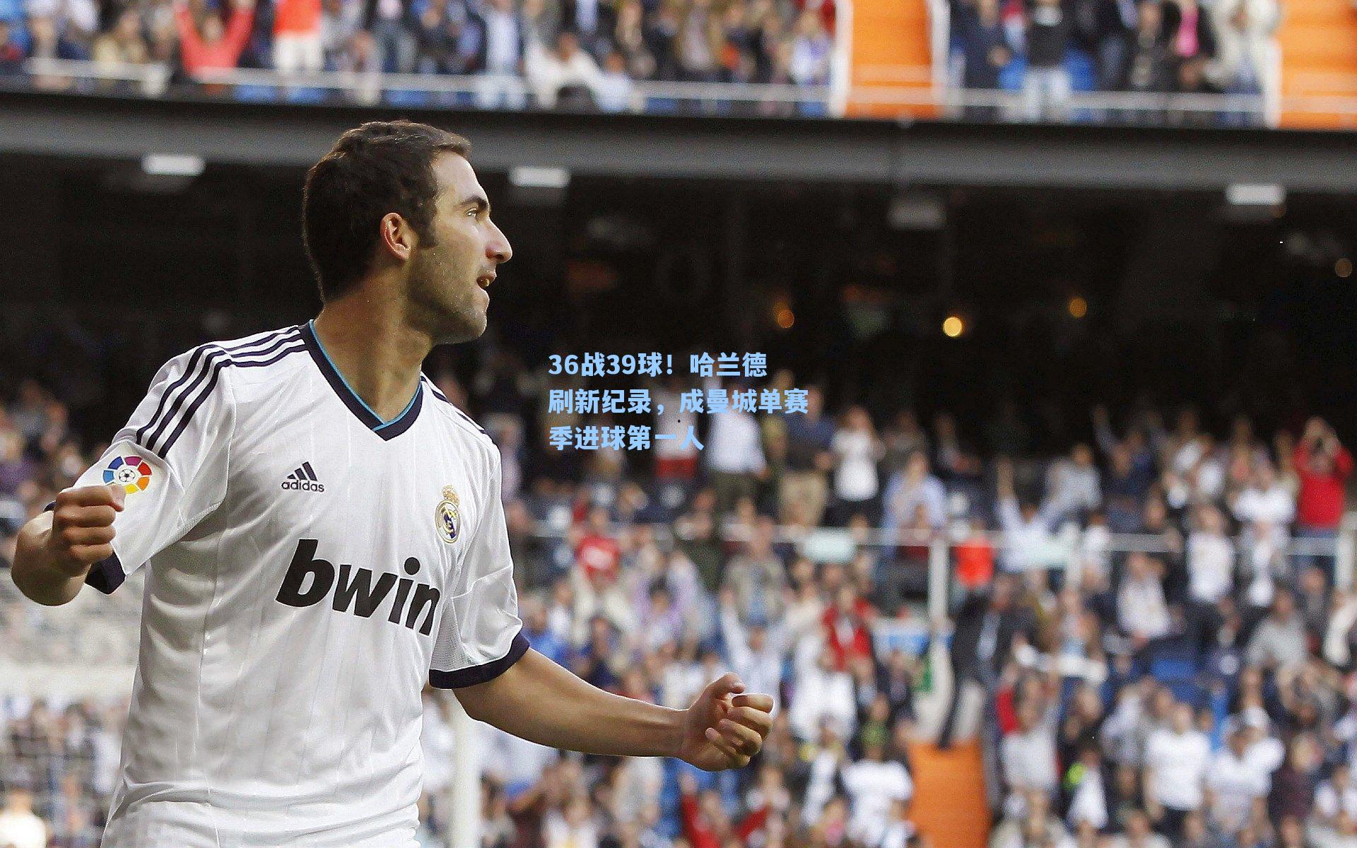 海星体育直播-36战39球！哈兰德刷新纪录，成曼城单赛季进球第一人