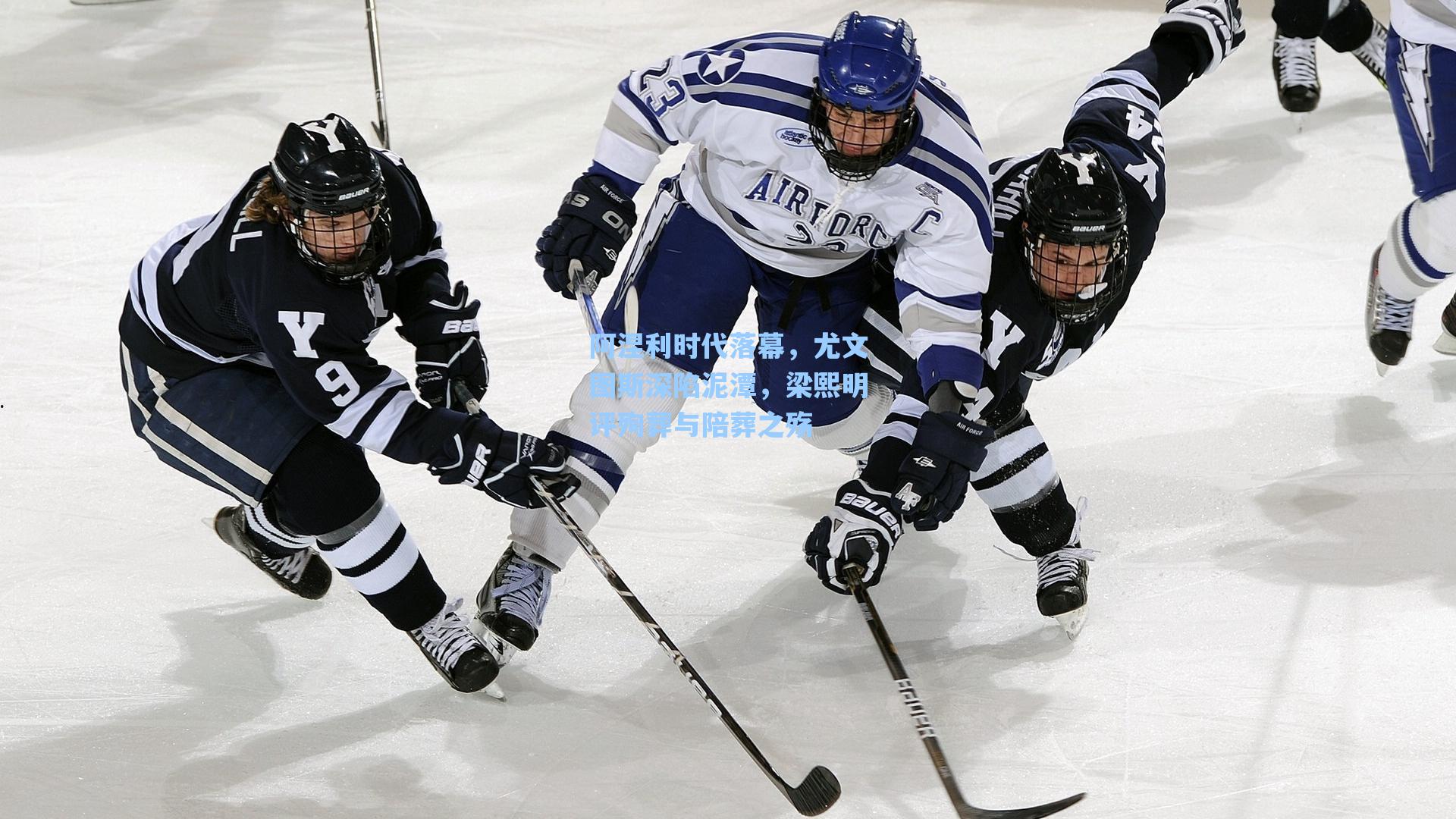 阿涅利时代落幕,尤文图斯深陷泥潭,梁熙明评殉葬与陪葬之殇