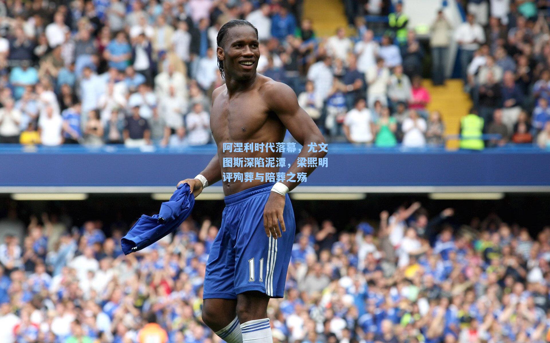 阿涅利时代落幕,尤文图斯深陷泥潭,梁熙明评殉葬与陪葬之殇