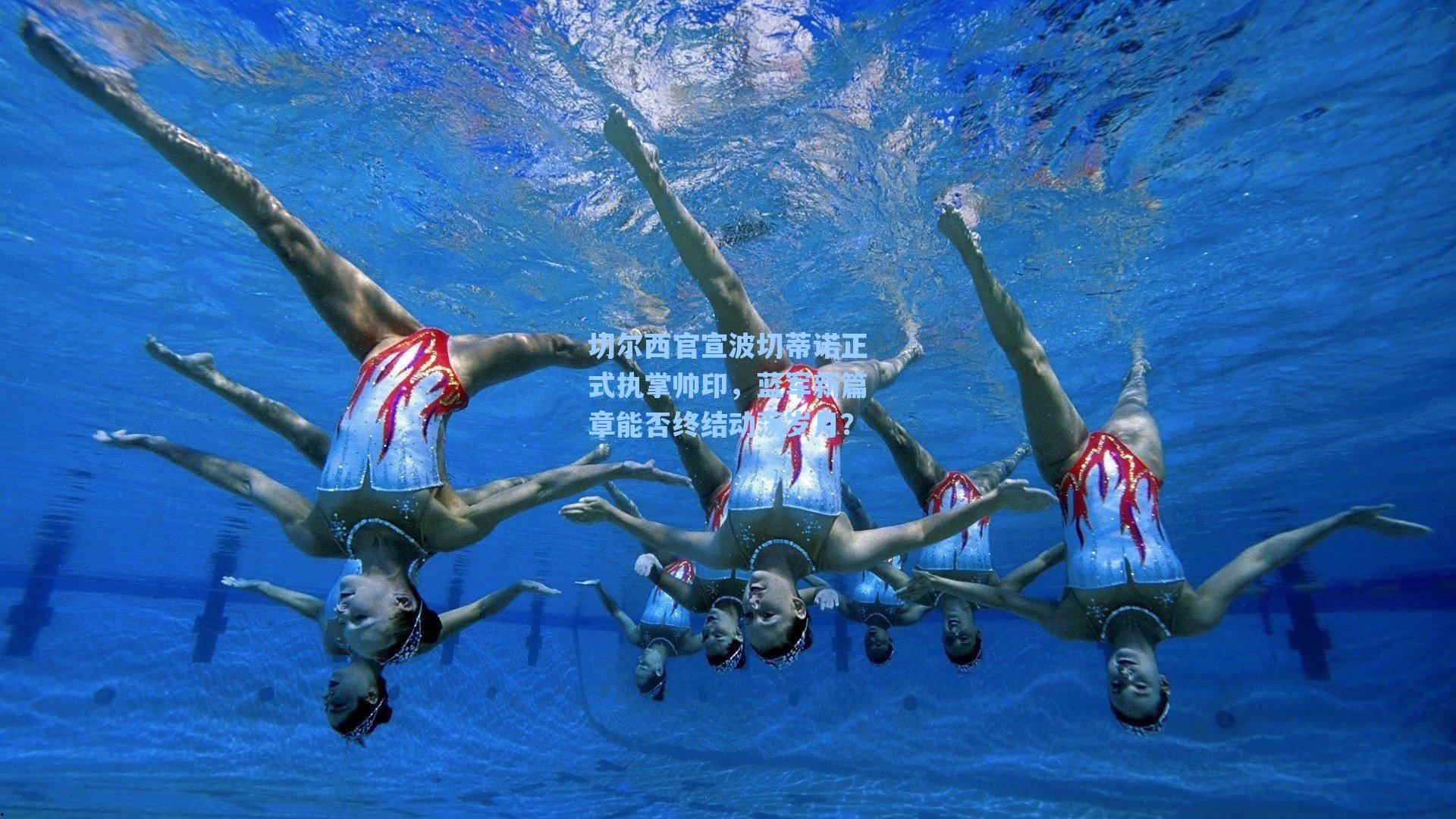 海星体育官网-切尔西官宣波切蒂诺正式执掌帅印，蓝军新篇章能否终结动荡岁月？