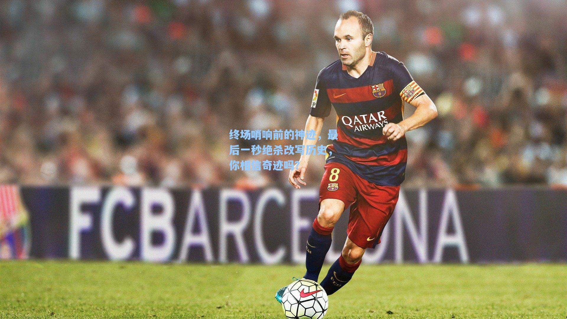 终场哨响前的神迹,最后一秒绝杀改写历史,你相信奇迹吗?