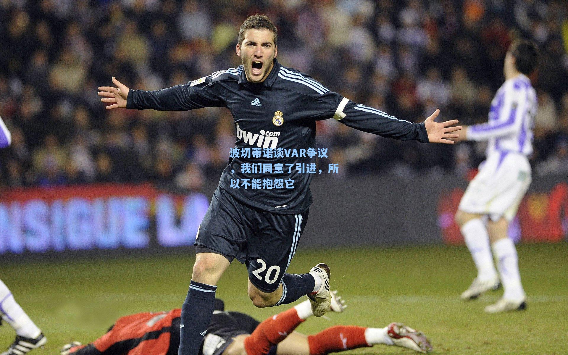 波切蒂诺谈VAR争议,我们同意了引进,所以不能抱怨它
