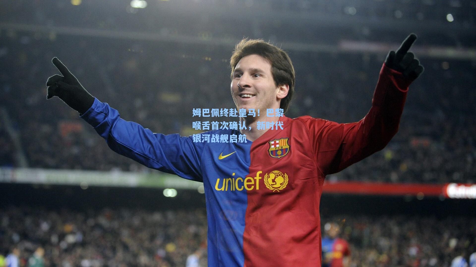 海星tv_姆巴佩终赴皇马！巴黎喉舌首次确认，新时代银河战舰启航