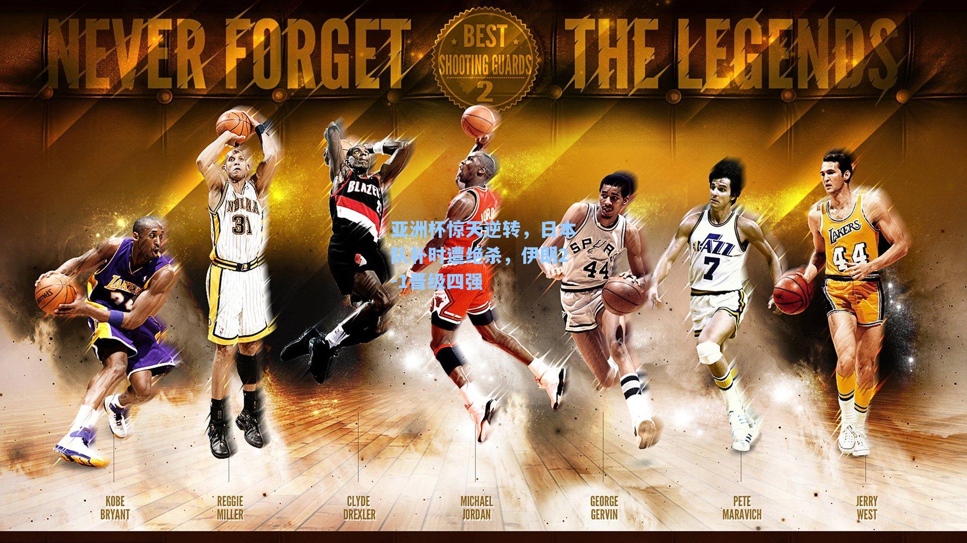 海星直播_亚洲杯惊天逆转，日本队补时遭绝杀，伊朗2-1晋级四强