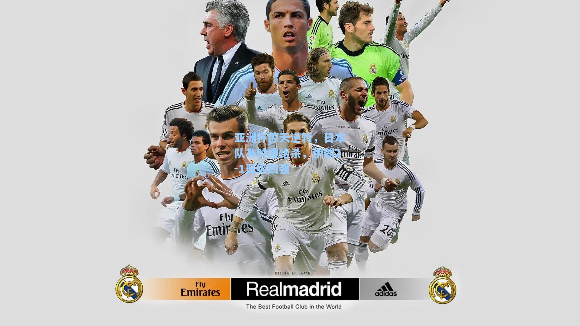 亚洲杯惊天逆转,日本队补时遭绝杀,伊朗2-1晋级四强