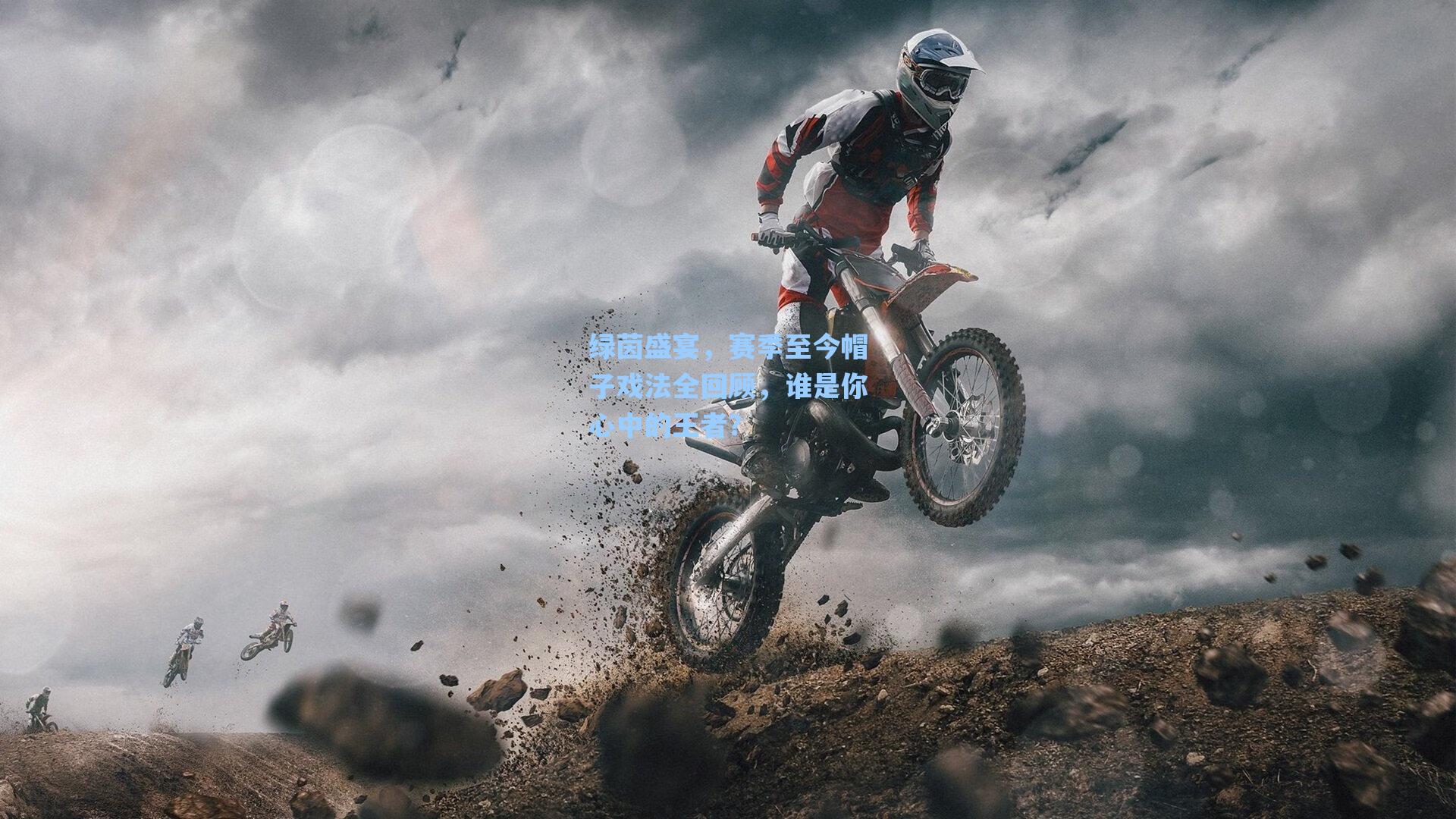 绿茵盛宴,赛季至今帽子戏法全回顾,谁是你心中的王者?