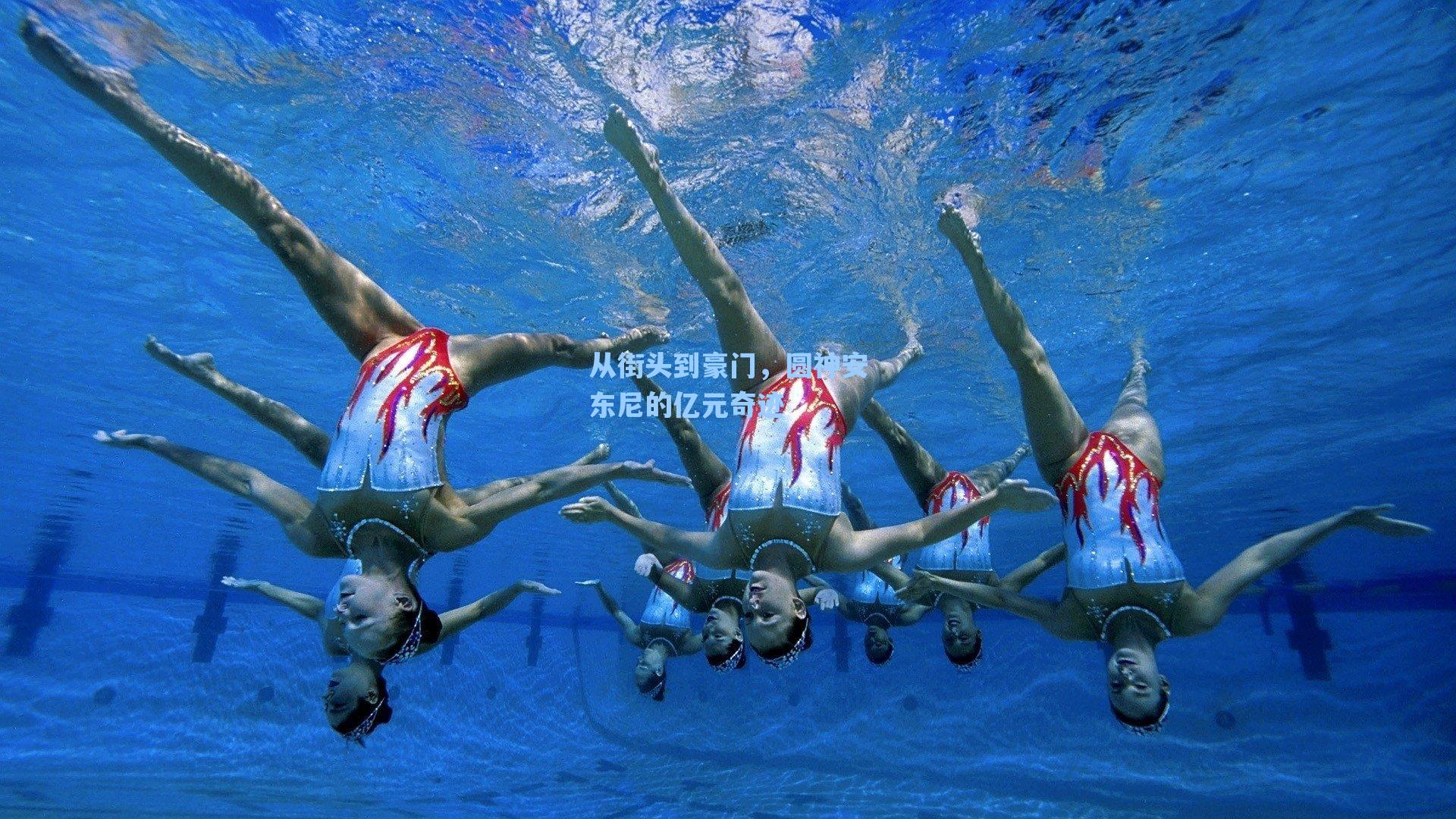 从街头到豪门,圆神安东尼的亿元奇迹