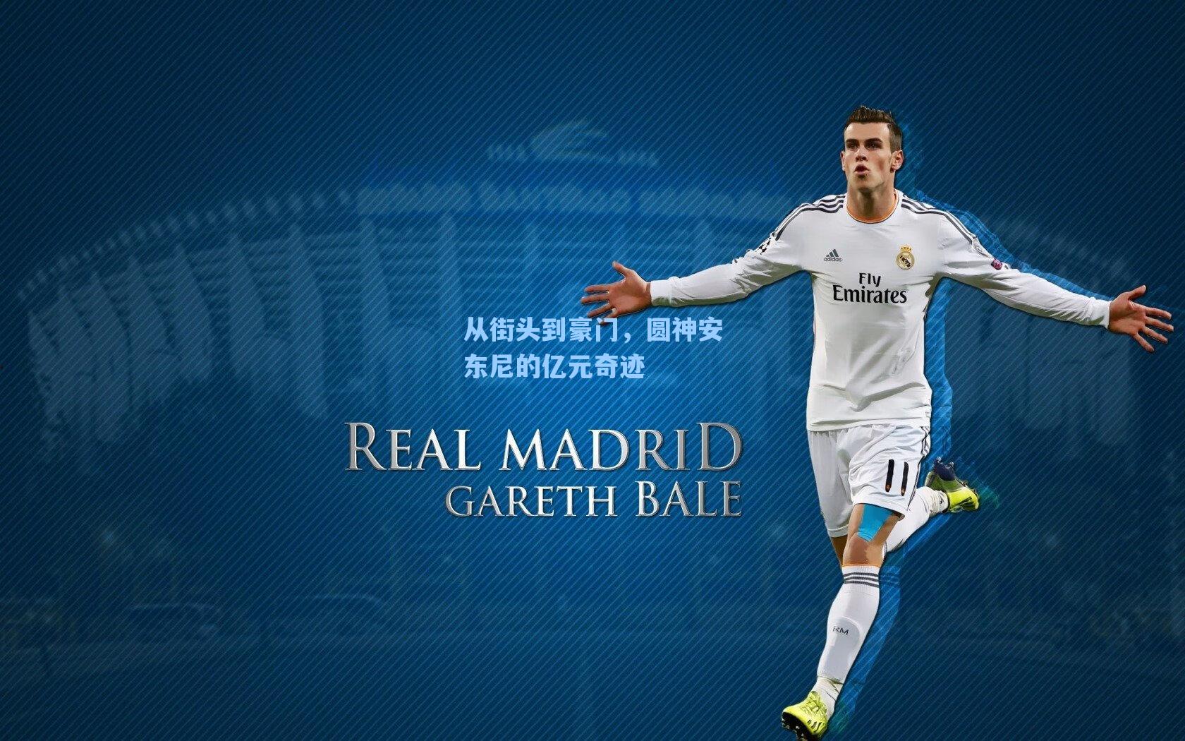 从街头到豪门,圆神安东尼的亿元奇迹