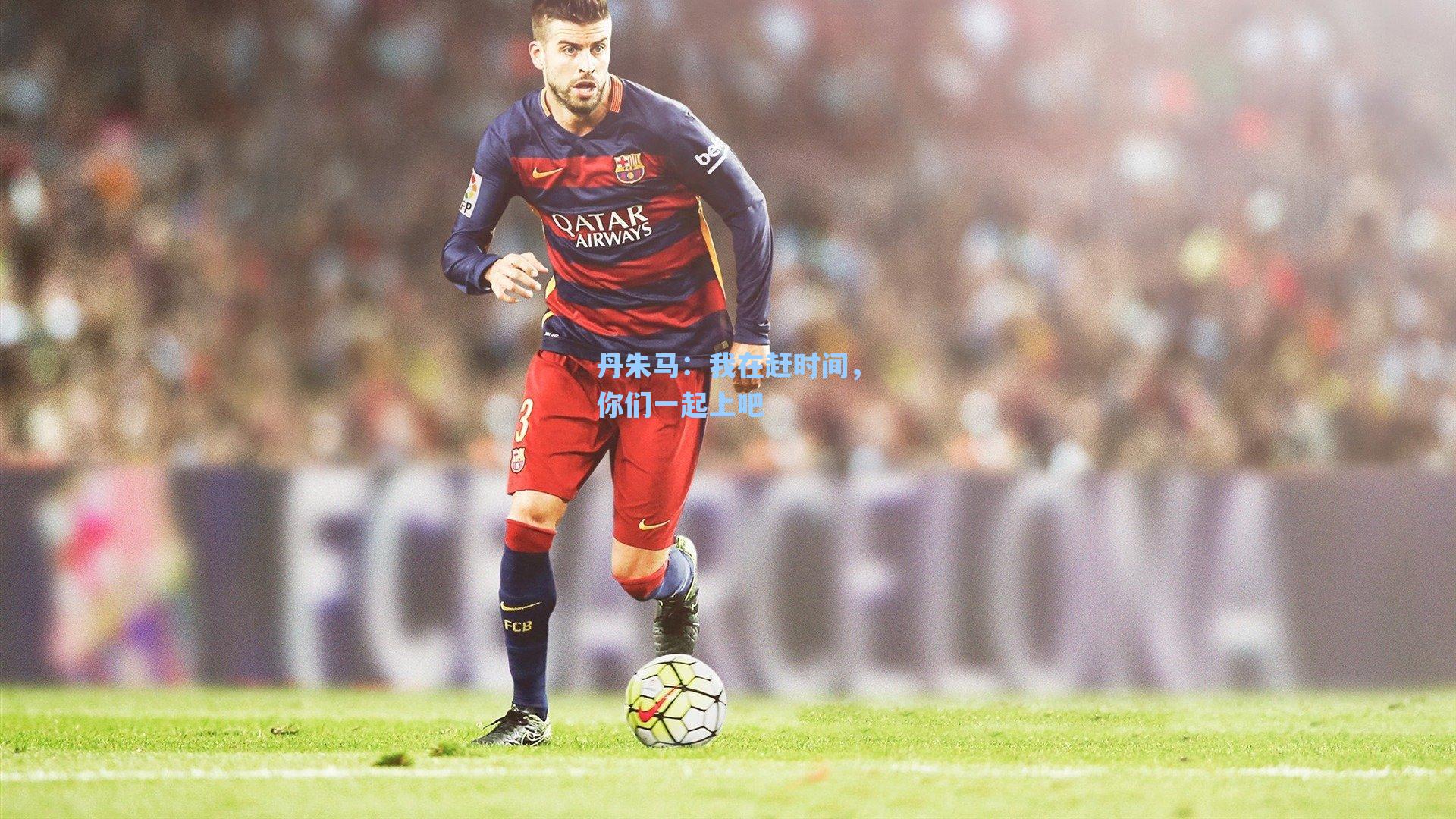 丹朱马:我在赶时间,你们一起上吧