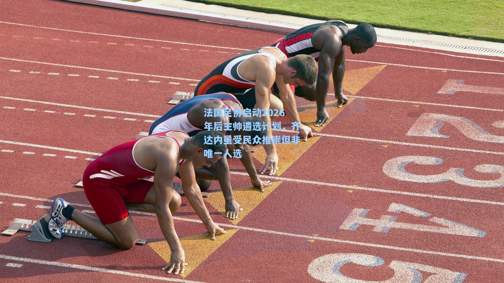 法国足协启动2026年后主帅遴选计划,齐达内虽受民众推崇但非唯一人选